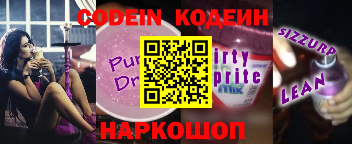 Кодеин Purple Drank Татарск